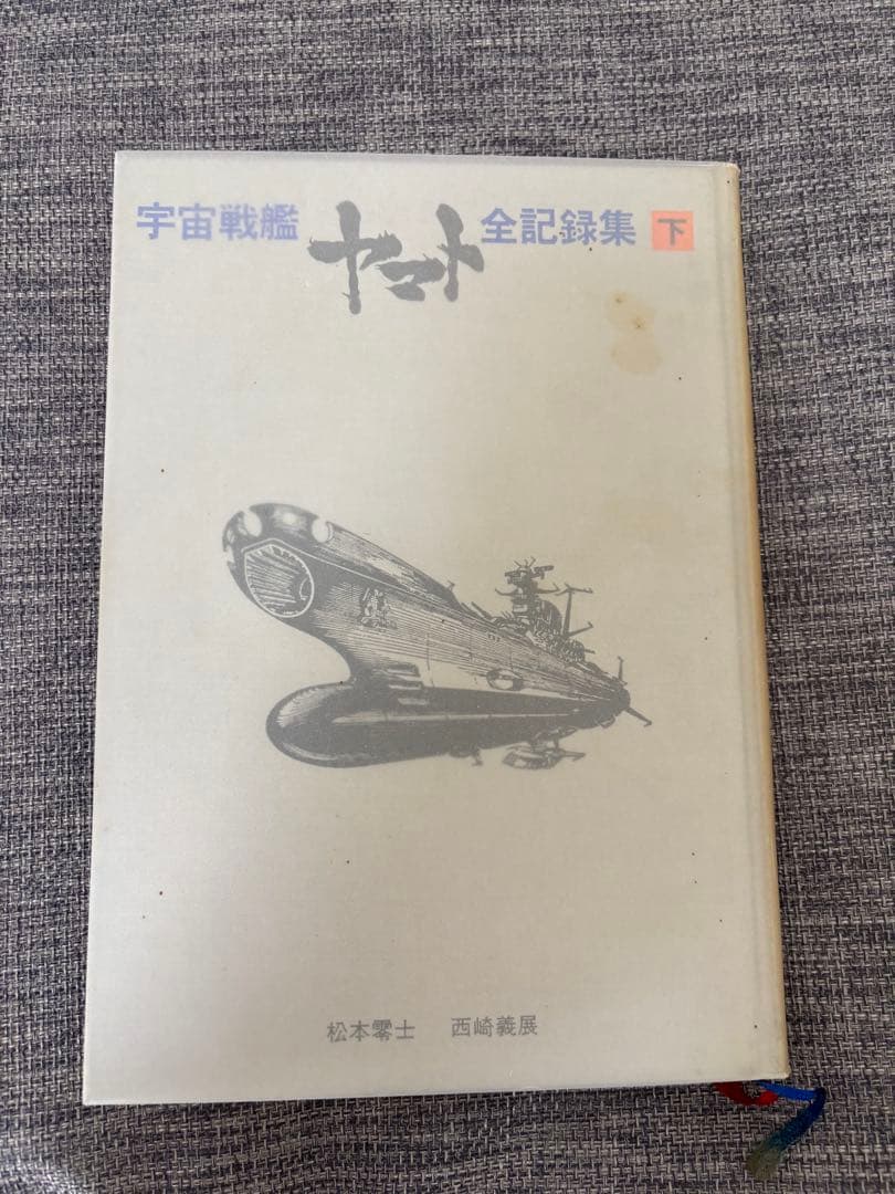 宇宙戦艦ヤマト　全記録集(豪華本) 松本零士 サインあり