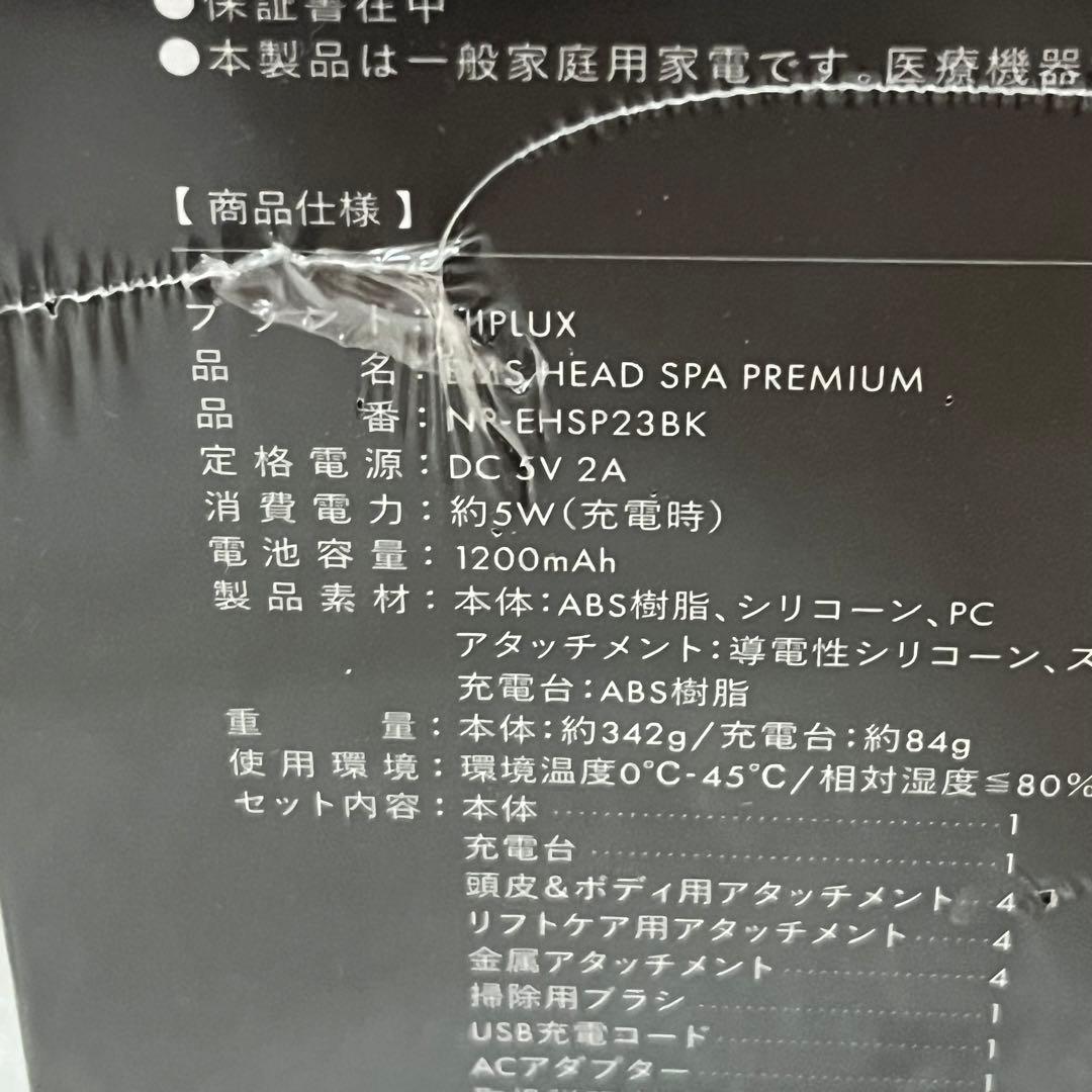 【未使用】NIPLUX／ EMSヘッドスパプレミアム