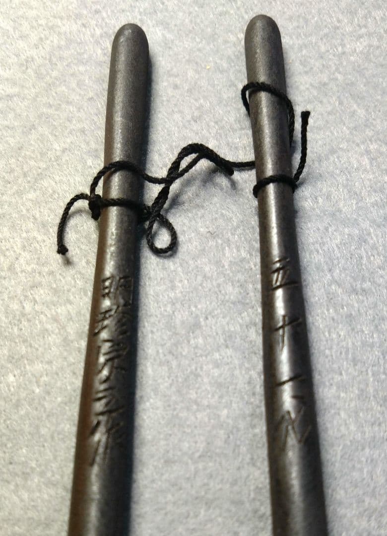 明珍火箸（✕２組）