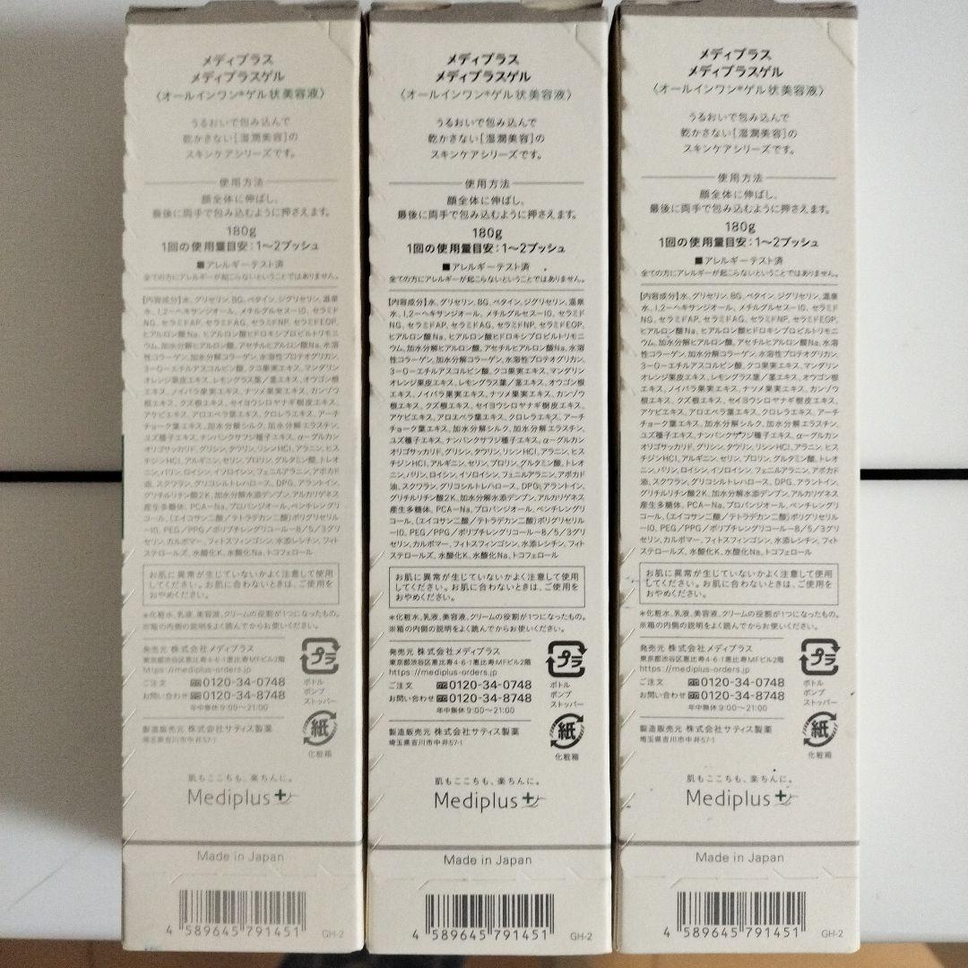 メディプラスゲル180gｘ3個セット