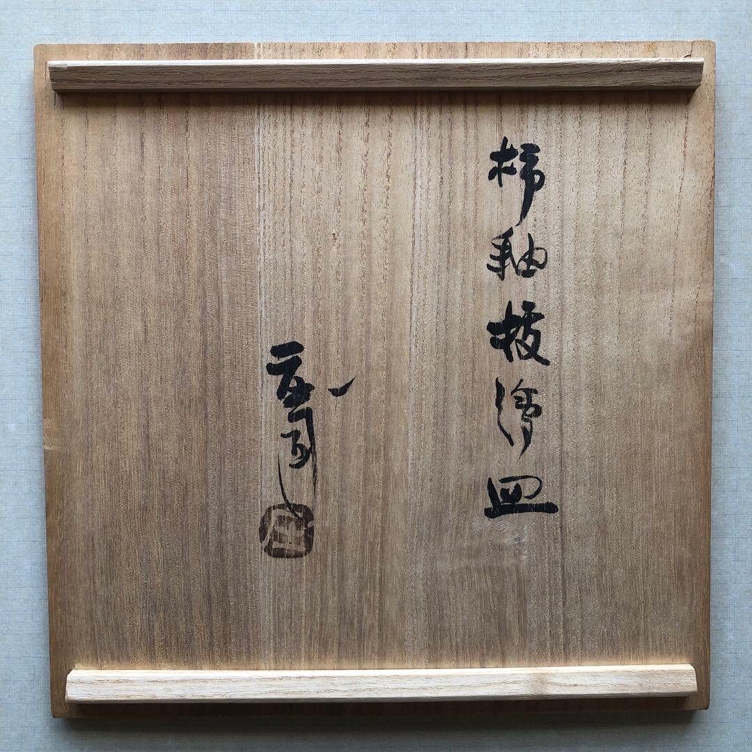 益子焼　皿