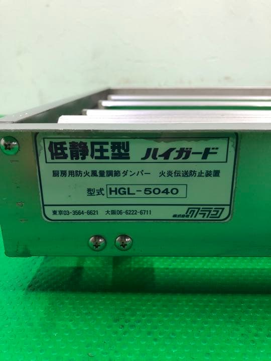 クラコ　ハイガード　HGL-5040　低静圧型　厨房用防火風量調節ダンパー