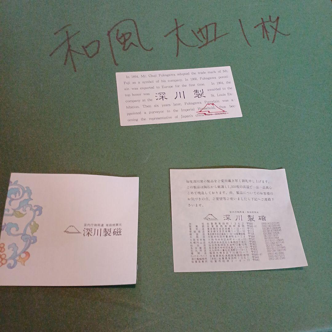 深川製磁 大皿 直径28cm