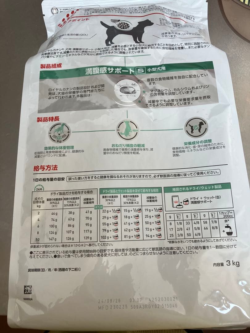 ロイヤルカナン満腹感サポート 小型犬S 3kg