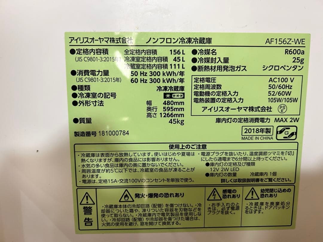 【最大値下げ！！6月5日まで】アイリスオーヤマ 冷蔵庫 AF156Z-WE