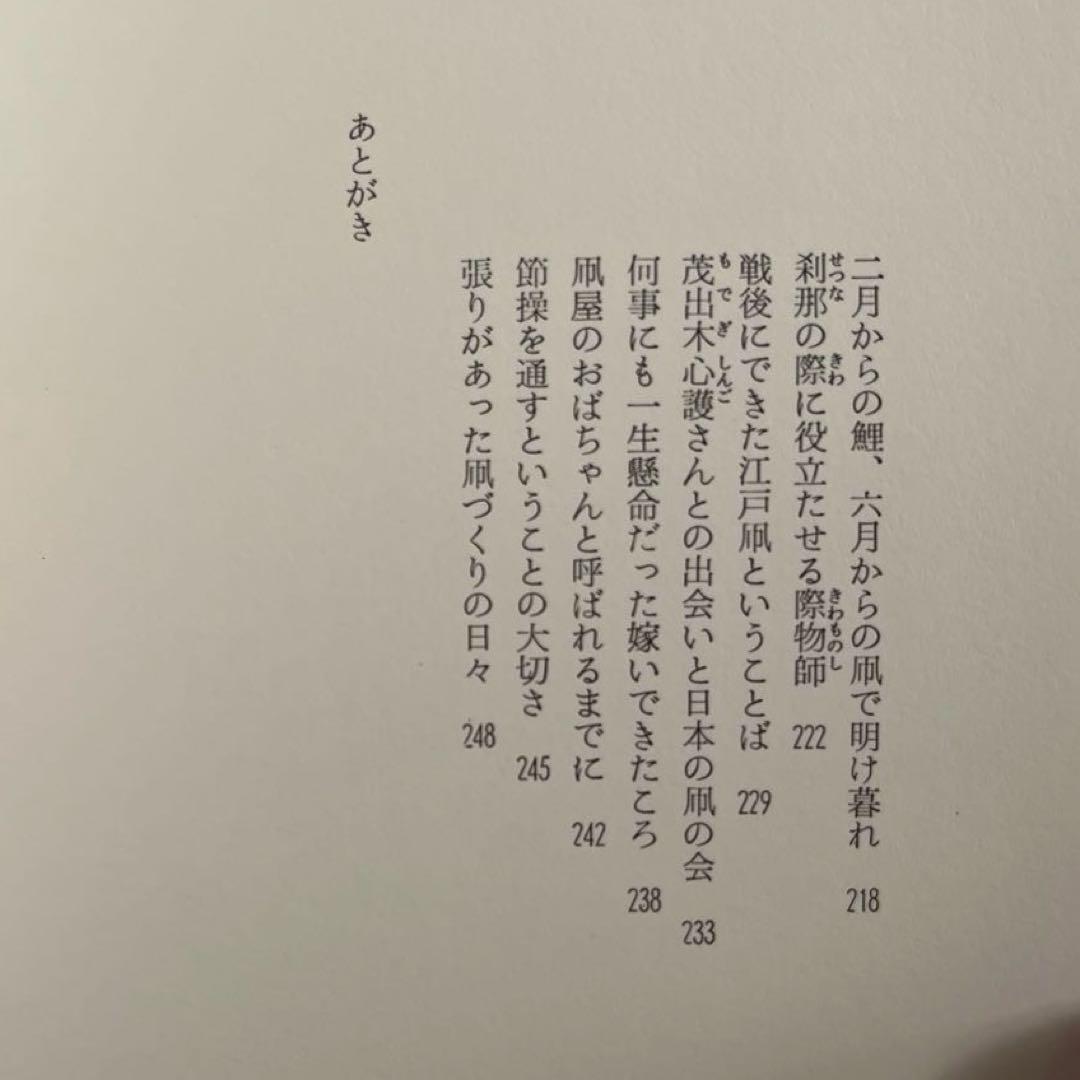 “初版本” 江戸凧三代　橋本禎造・きよ/喜多川周之　徳間書店