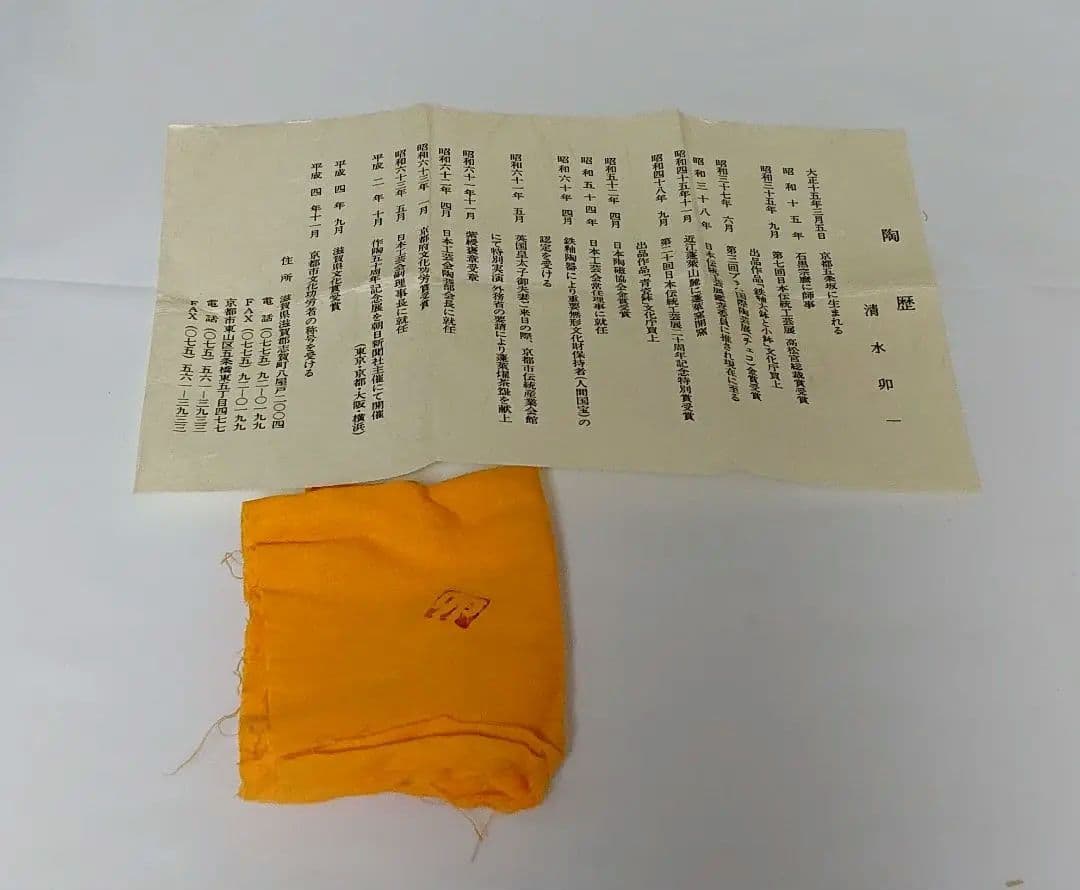 清水卯一 蓬莱赤土彩盃 ぐい呑