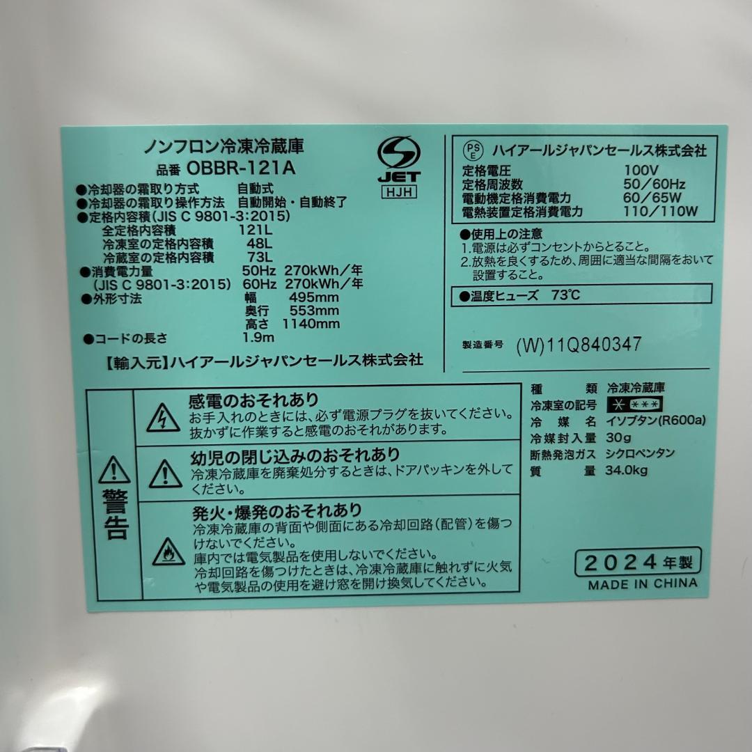 【送料無料&一部地域は5000円引き！】ハイアール2ドア冷蔵庫 121L 24年