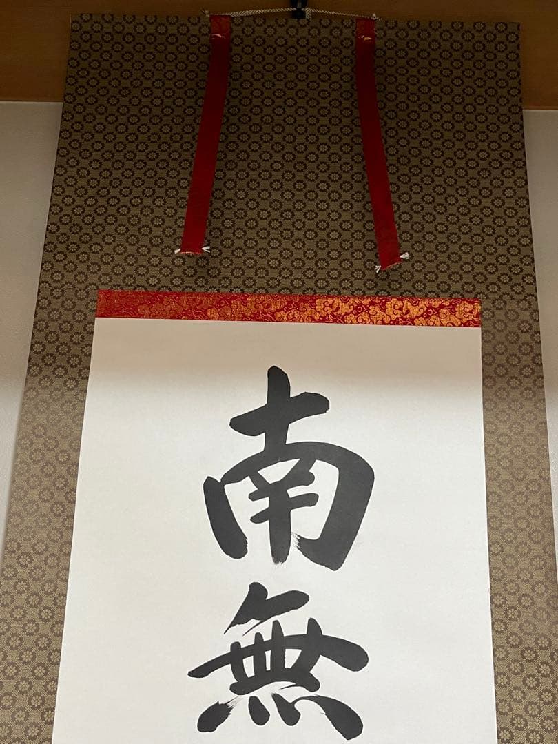 美品★南無妙法蓮華経 掛軸