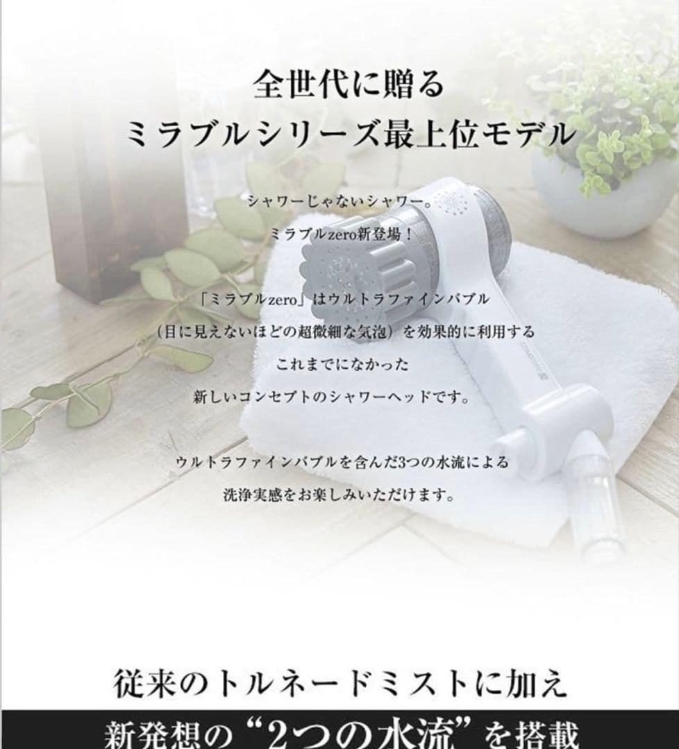 【新品未使用】ミラブルzero シャワーヘッド ウルトラファインミスト