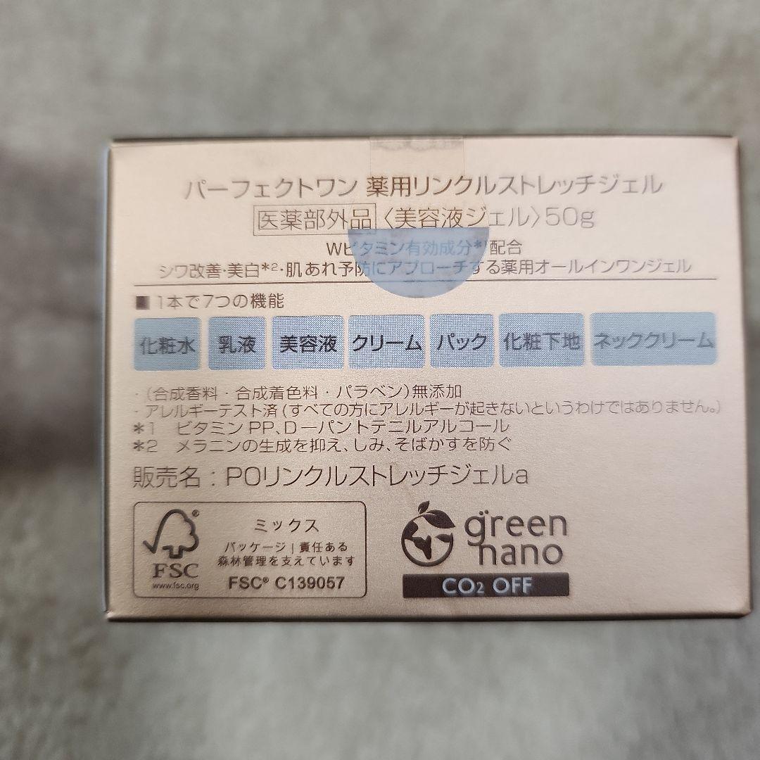 パーフェクトワンリンクルストレッチジェル