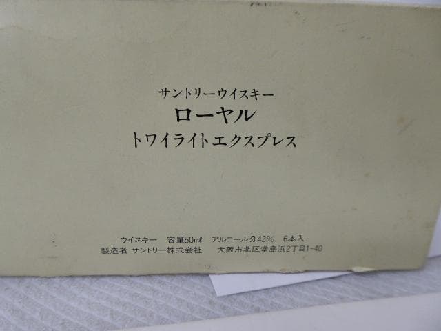 サントリー ローヤル トワイライトエクスプレス 車内限定販売 ミニボトル 6本
