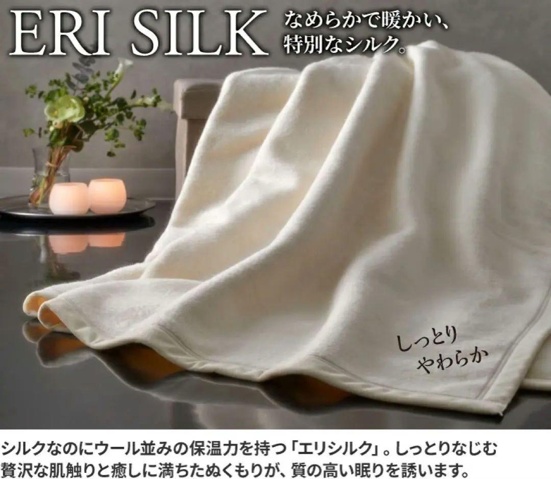 新品❣️国産　お肌しっとり　洗えるエリシルク100% シングル毛布　三井毛織