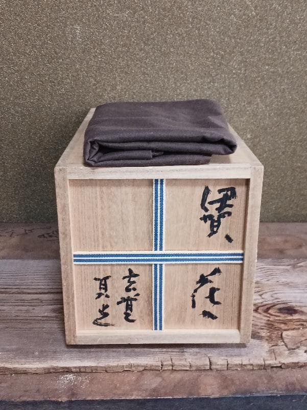 杉本貞光　伊賀　からたち形花入　共箱・共布・栞付き