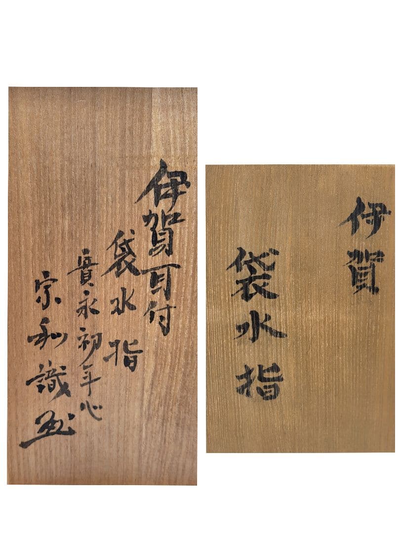 伊賀焼　古伊賀　袋水指　仕服　時代物　宗和識　茶道具　骨董品、美術品