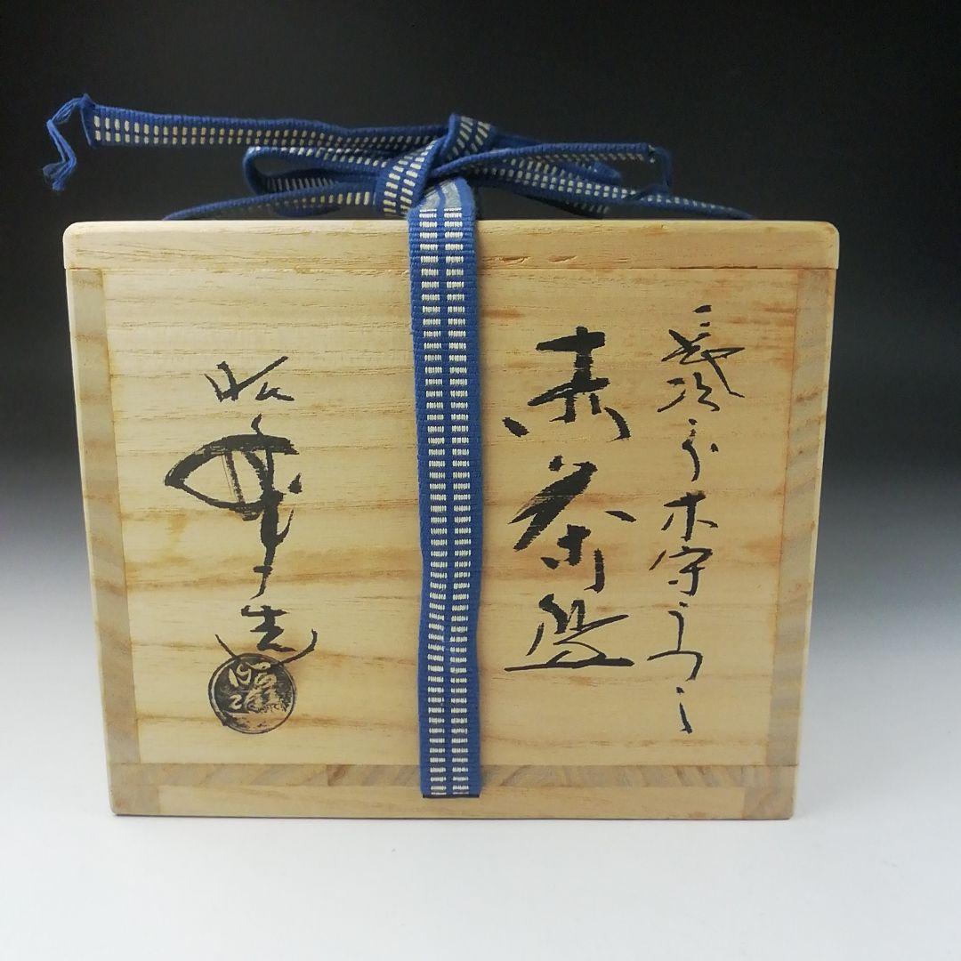 Ｔ５２９　茶碗　『長次郎写　木守』『赤茶碗』『佐々木昭楽 造』　共箱　茶道具