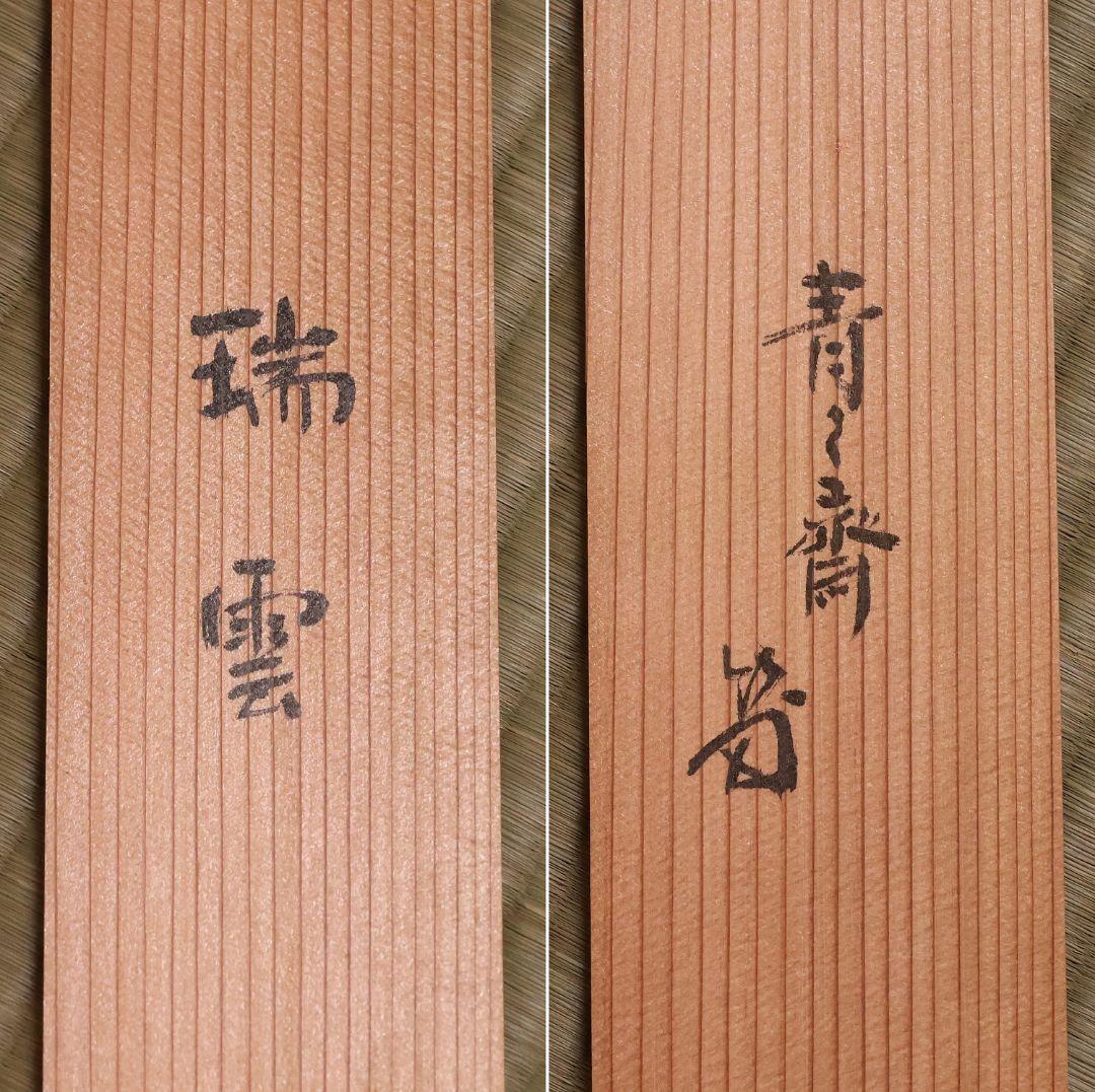 【真作】薮内流 十三代 青々斎竹仲紹智「瑞雲」紙本 横物 掛軸 茶掛 MA752