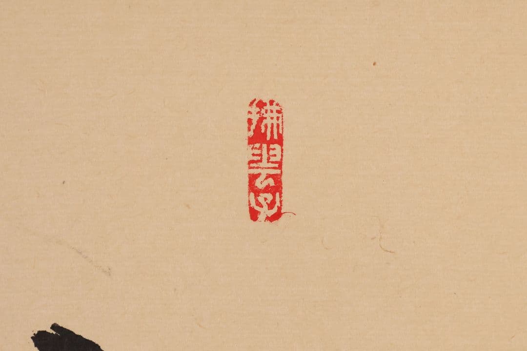 【真作】薮内流 十三代 青々斎竹仲紹智「瑞雲」紙本 横物 掛軸 茶掛 MA752