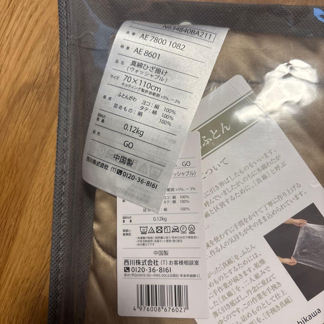 西川真綿　ブランケット