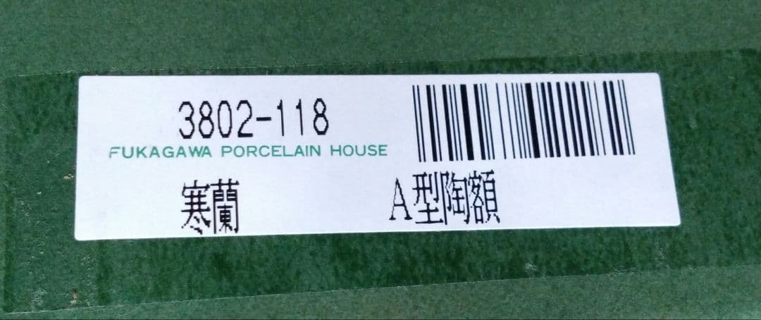 未使用品　深川製磁　有田焼陶板画　寒蘭