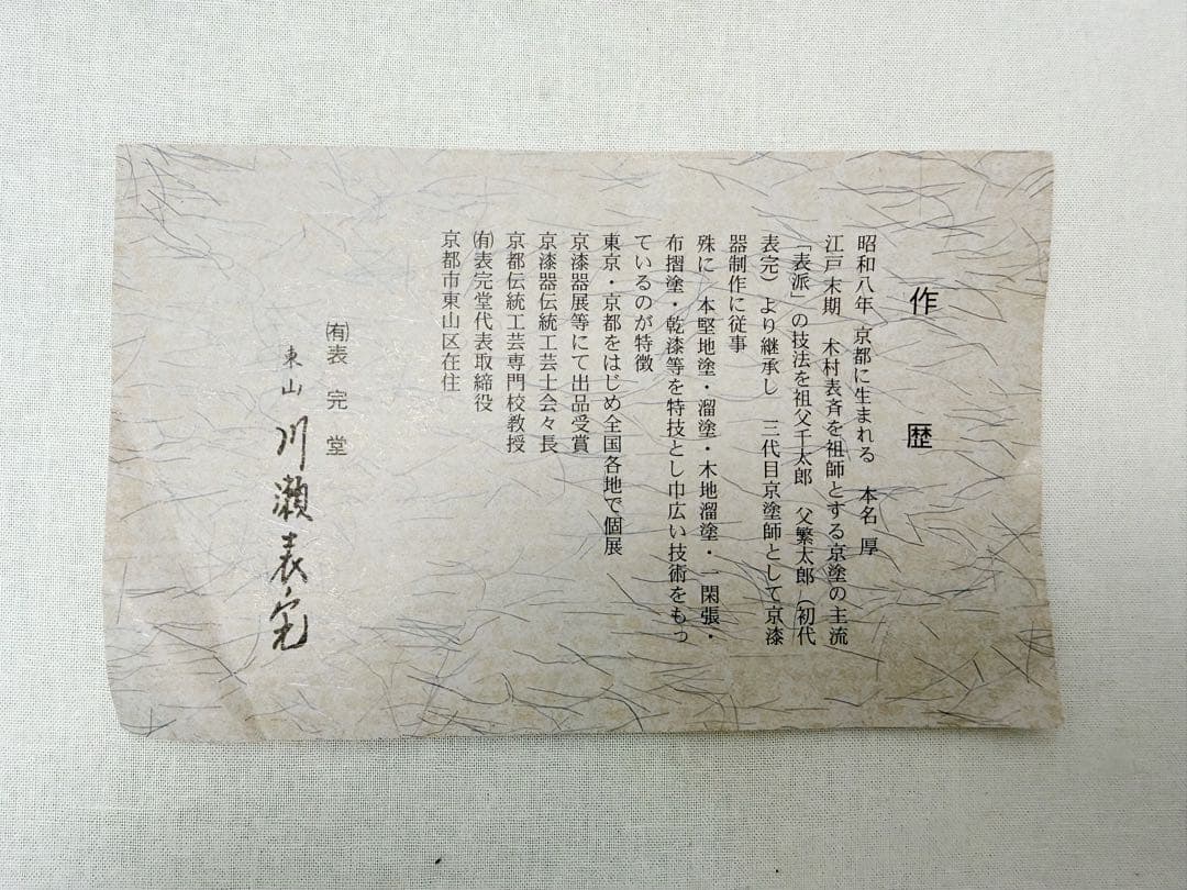 未使用 茶道具 塗師 川瀬表完造 黒真塗 荒目板 小板 敷板 共箱