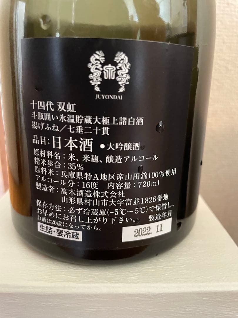 十四代 双虹　空き瓶【希少】