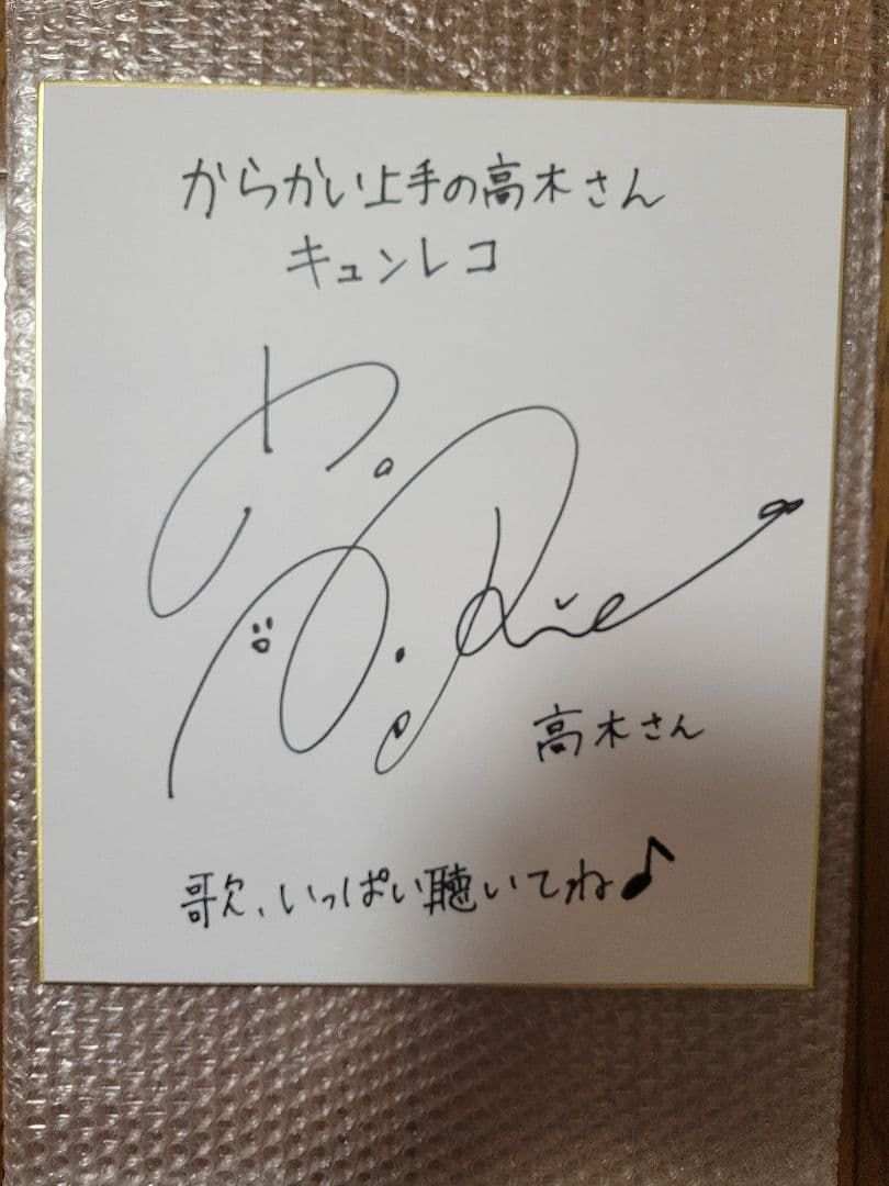 からかい上手の高木さん 高橋李依サイン入り色紙