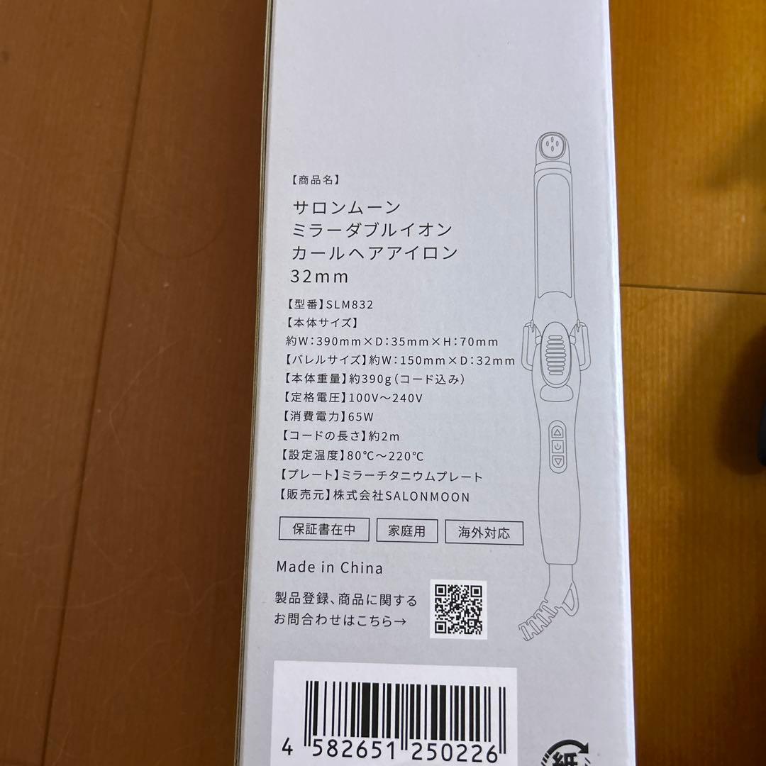 サロンムーン　ミラーダブルイオン　カールヘアアイロン　32ミリ