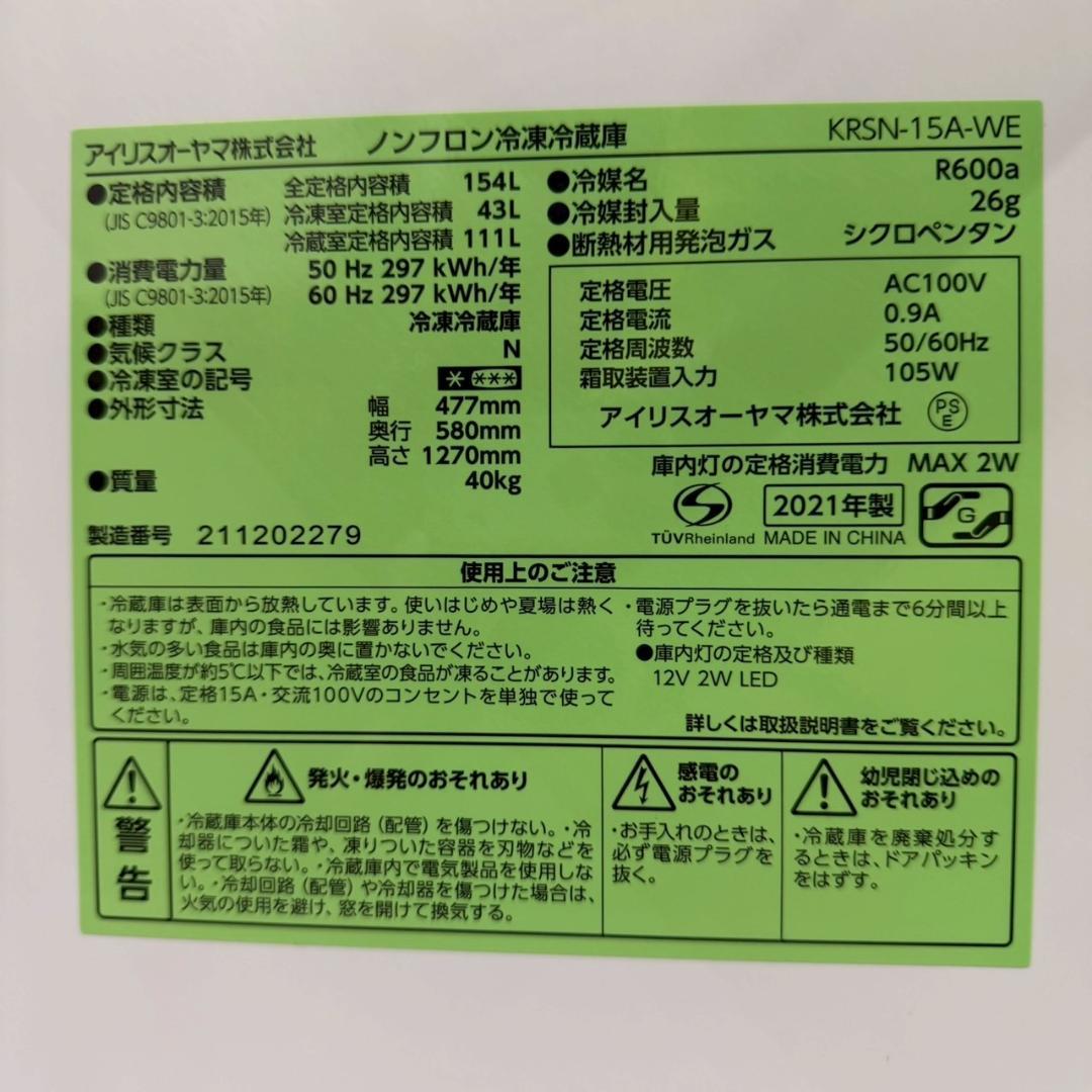 IRIS OHYAMA 2ドア 冷凍冷蔵庫 KRSN-15A-WE A1117