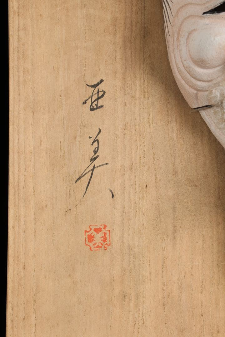 能面師 早川亜美 作 能面「翁」白式尉 狂言 能楽 小面 在銘 共板付 壁掛