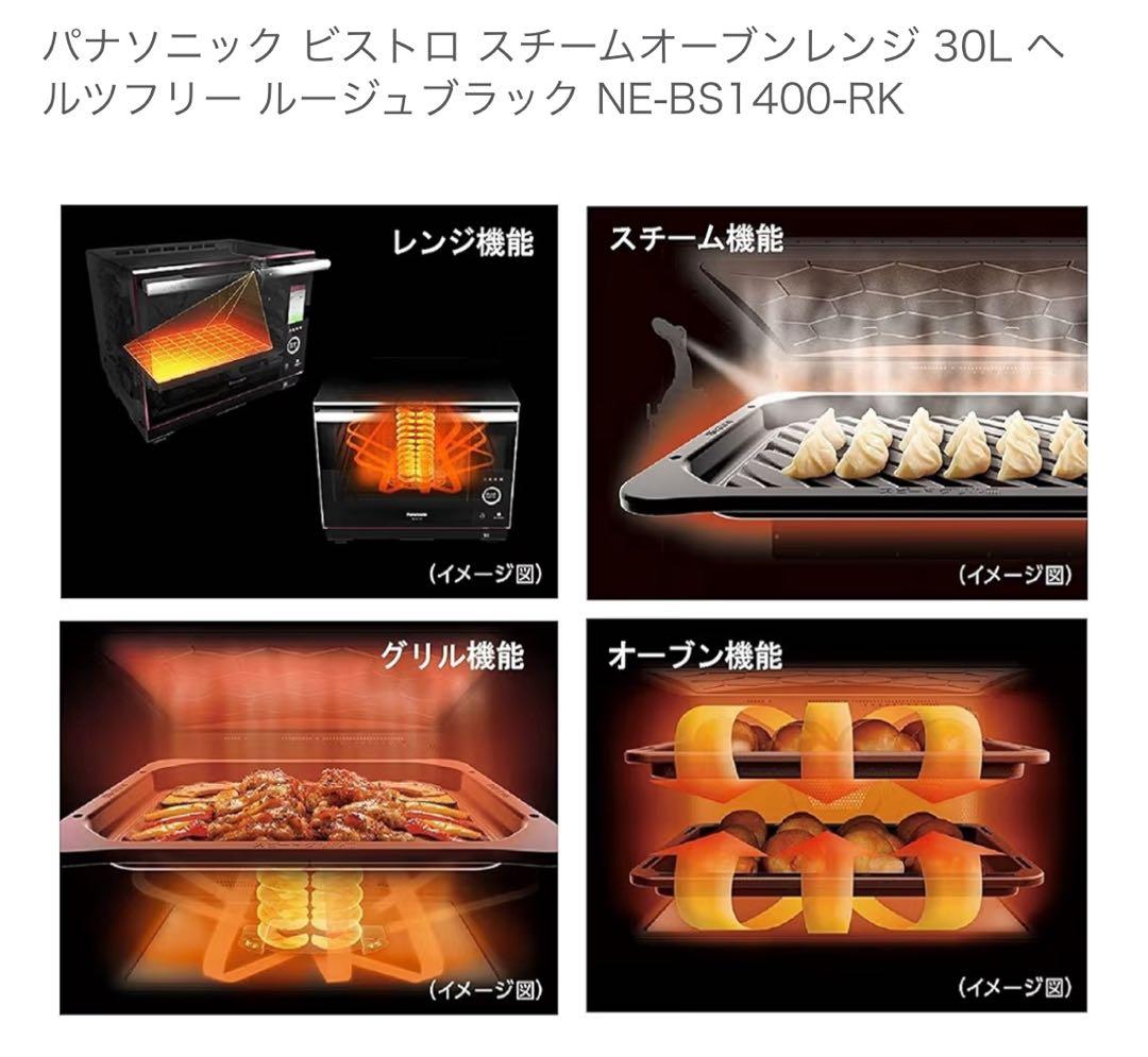 Panasonic ビストロ　オーブンレンジ NE-BS1400