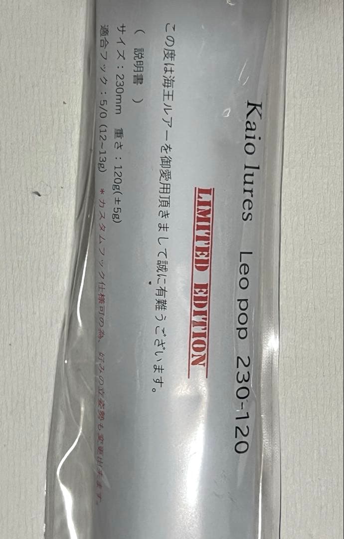 海王ルアー　レオポップ230-120 名古屋キープキャスト限定色