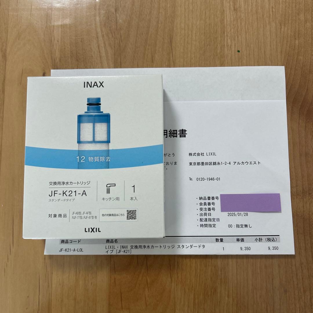 【新品未開封】LIXIL 交換用浄水カートリッジ JF-K21-A