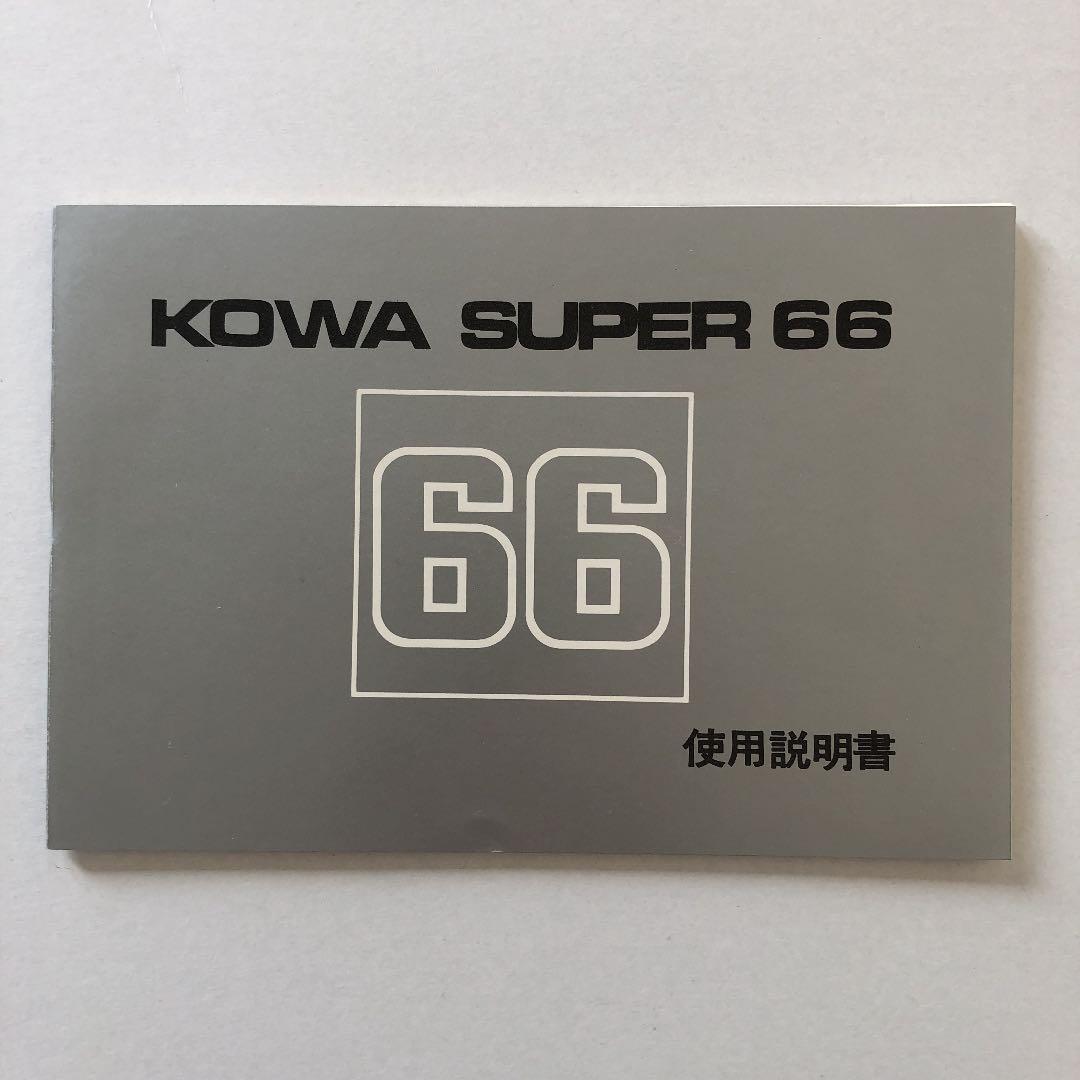 コーワ(KOWA)  スーパー(SUPER)  66  使用説明書　1974年