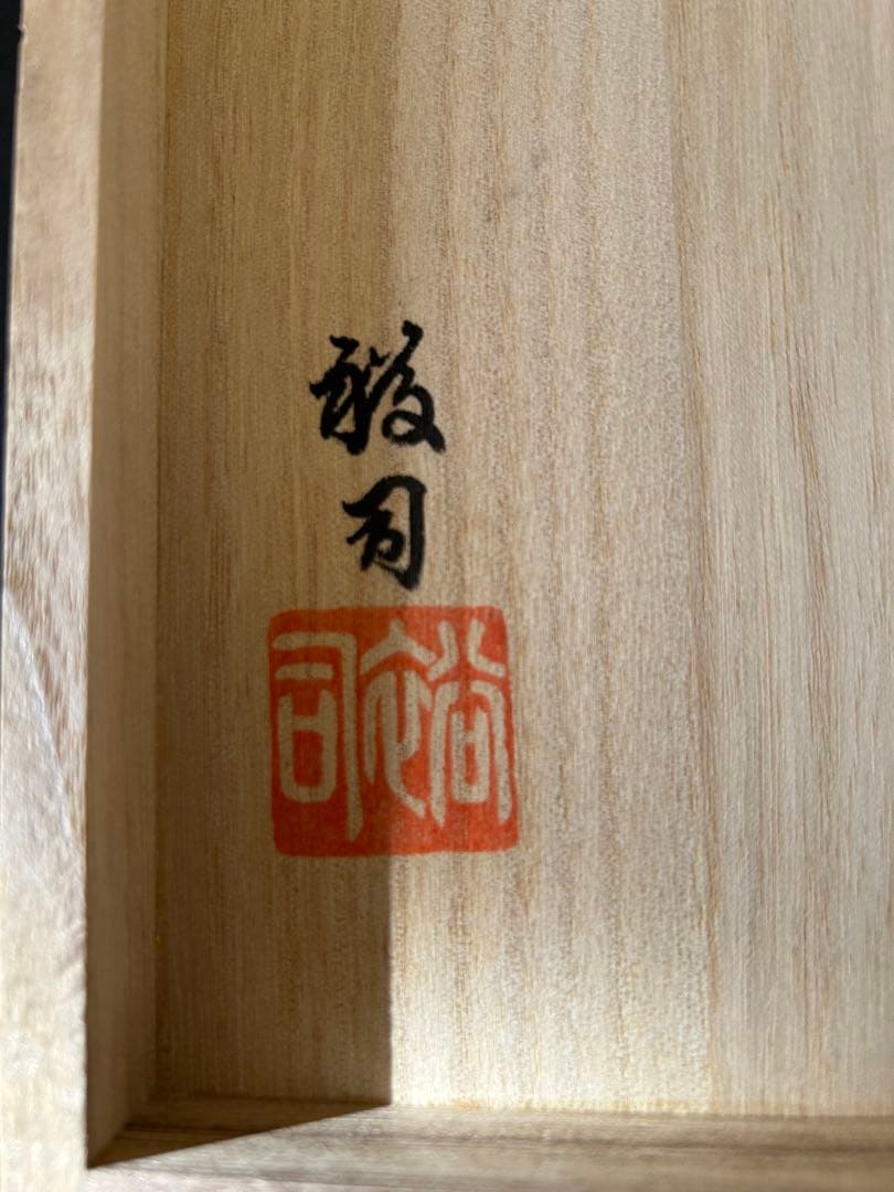 有田焼仁窯　小畑裕司作　魚文飾皿