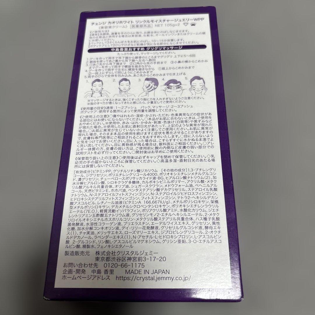 チェンジカオリホワイトリンクルモイスチャージュエリーWPP 105gポンプ2本