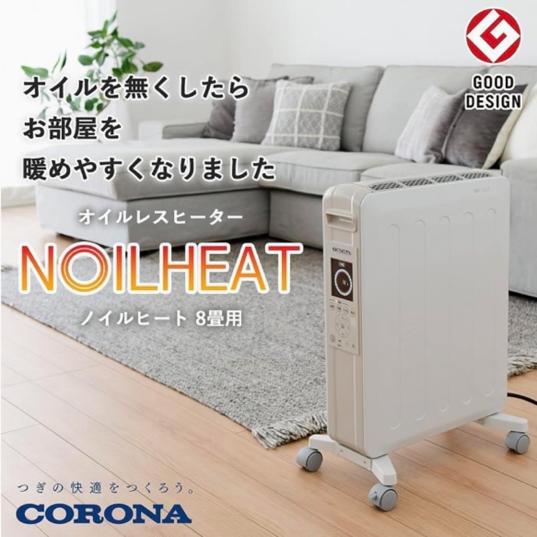 未使用 コロナ オイルレスヒーター ホワイトベージュ DHS-1222(CW)