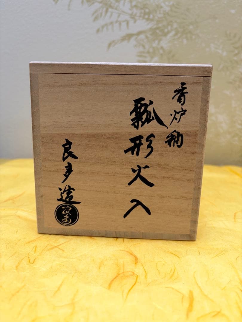 茶道具 瓢形火入 桂窯 香炉釉 檜垣良多 造 共箱 陶歴栞付 京焼 未使用品