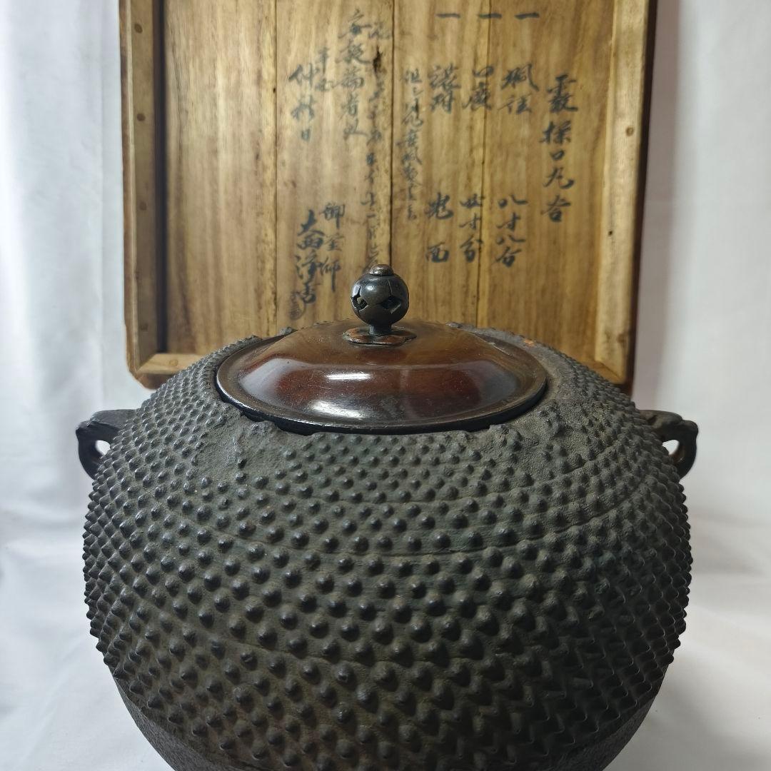 茶道具 霰様口丸釜 茶釜 釜師 大西浄古 共箱 茶釜 江戸骨董 古美術 旧家蔵出