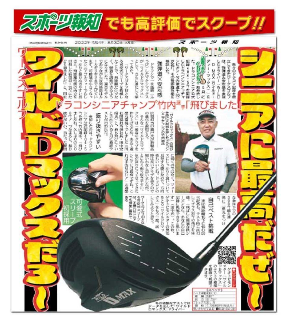 飛距離日本一DNAの飛び! ワークスゴルフ ワイルドD-MAX 三菱プレミア飛匠