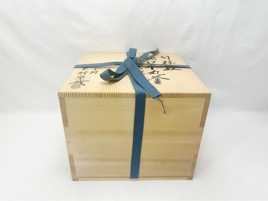 未使用 茶道具 釜師 木村宗哉造 竹林紋 姥口平丸釜 亥釻付 釜印 共箱 二重箱