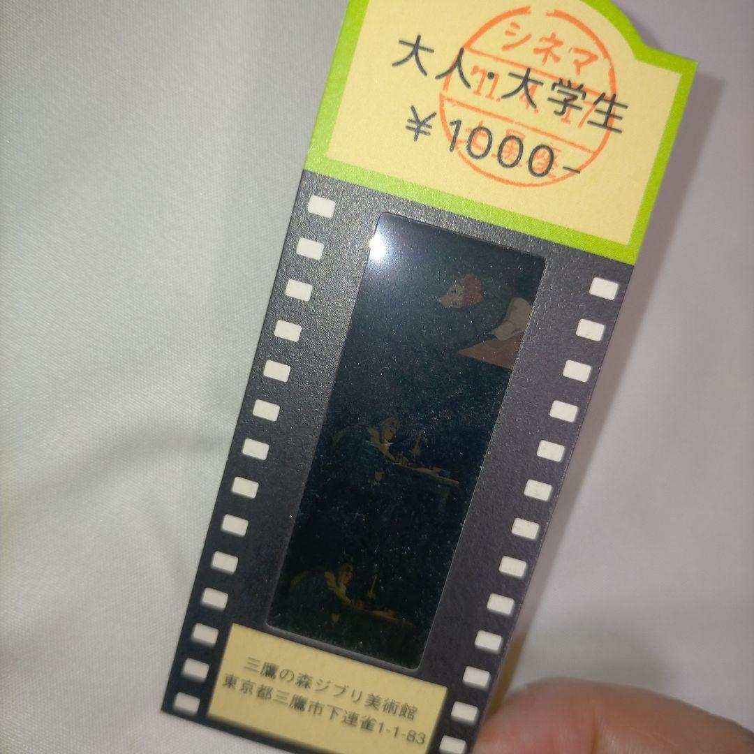 ジブリ美術館 シネマチケット 大人・大学生 使用済み フィルム入り 紅の豚