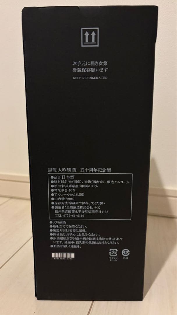 黒龍 龍 大吟醸 五十周年記念 2020 16.5度 720ml 製造25.09