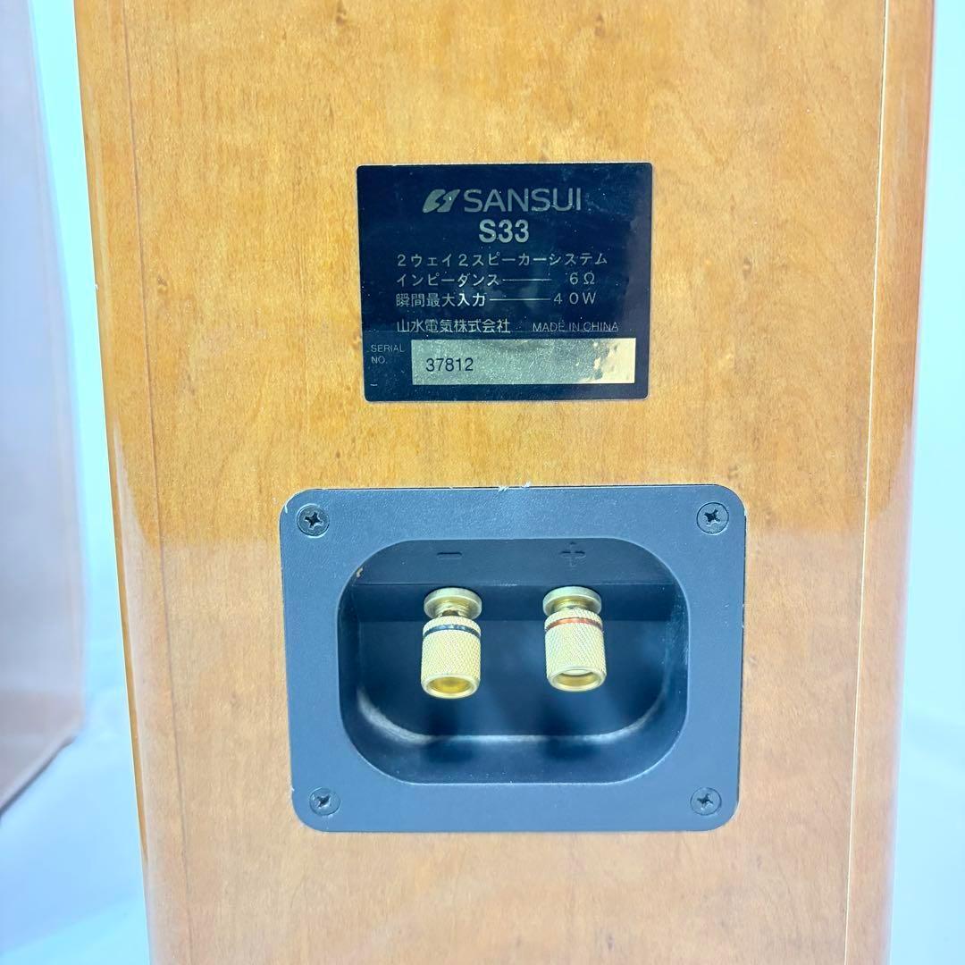 SANSUI 山水 S33 2WAY ブックシェルフ　ステレオスピーカー