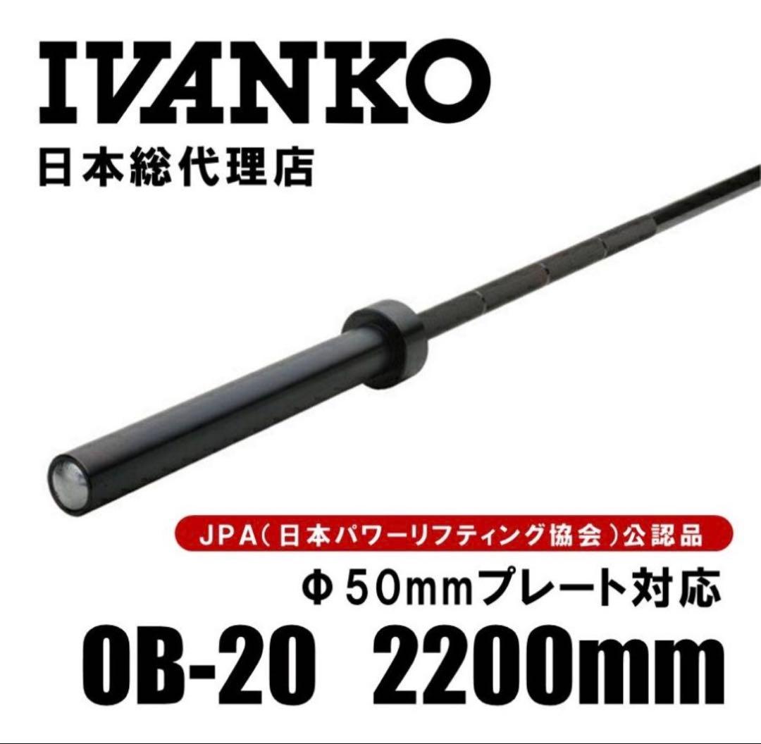 IVANKO(イヴァンコ) OBX-20 パワーリフティングバー2200mm