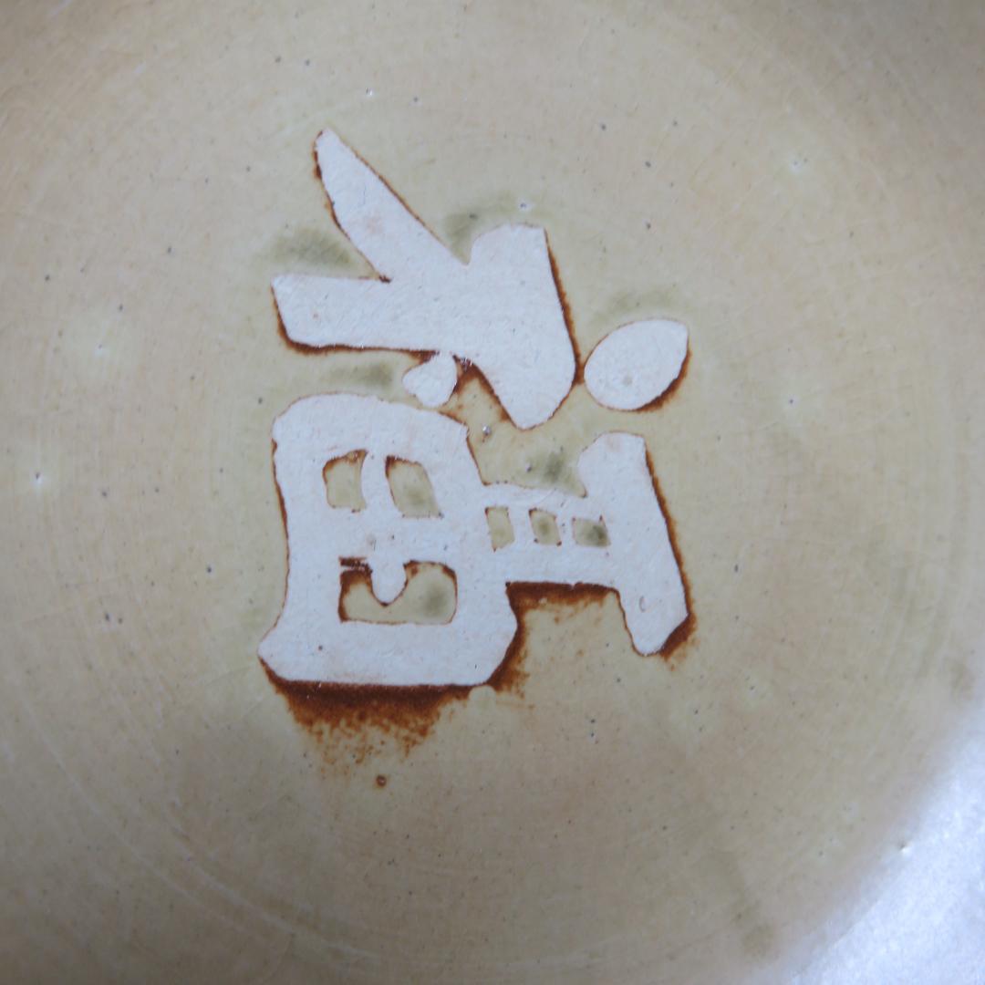 茶碗 犬山焼 黄瀬戸 平茶茶碗 福字 抹茶碗 茶器 茶道具 茶の湯