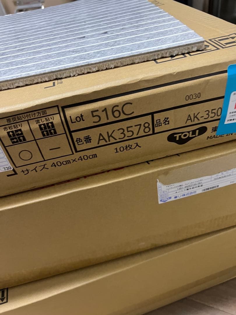 東リタイルカーペット　40x40 AK3578 りねん　45枚