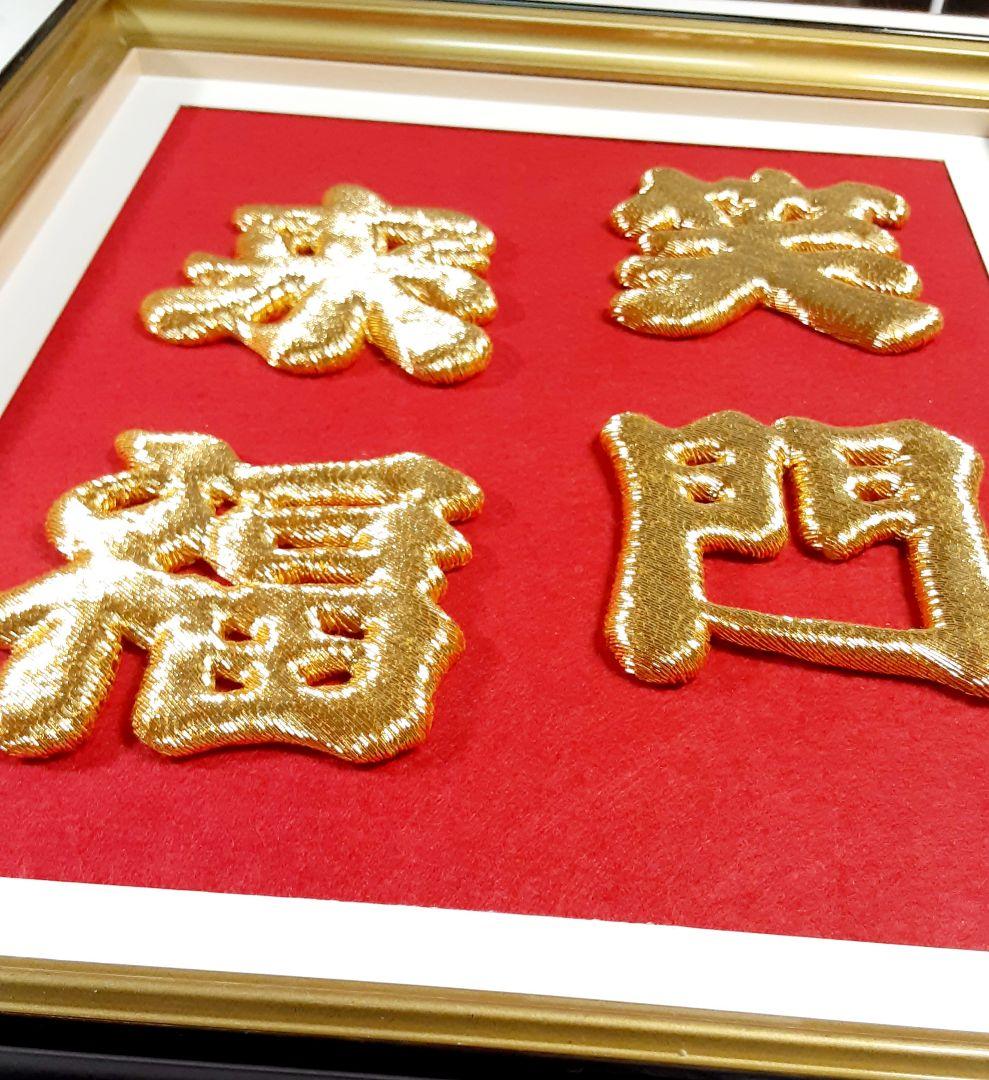 ♥縁起物、❣笑門来福、壁掛け、開店祝い、部屋飾り、玄関飾り、新築祝い、