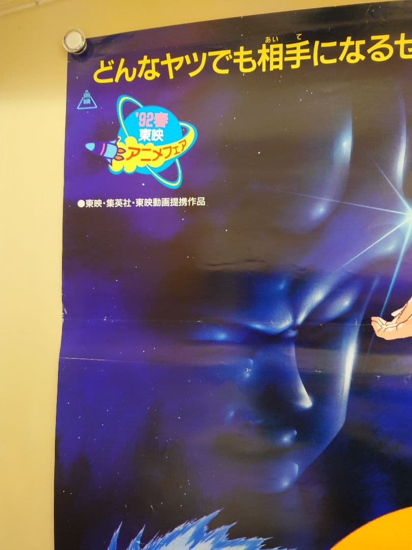 レア　貴重　ドラゴンボールＺ　激突!!100億パワーの戦士たち　B2　ポスター