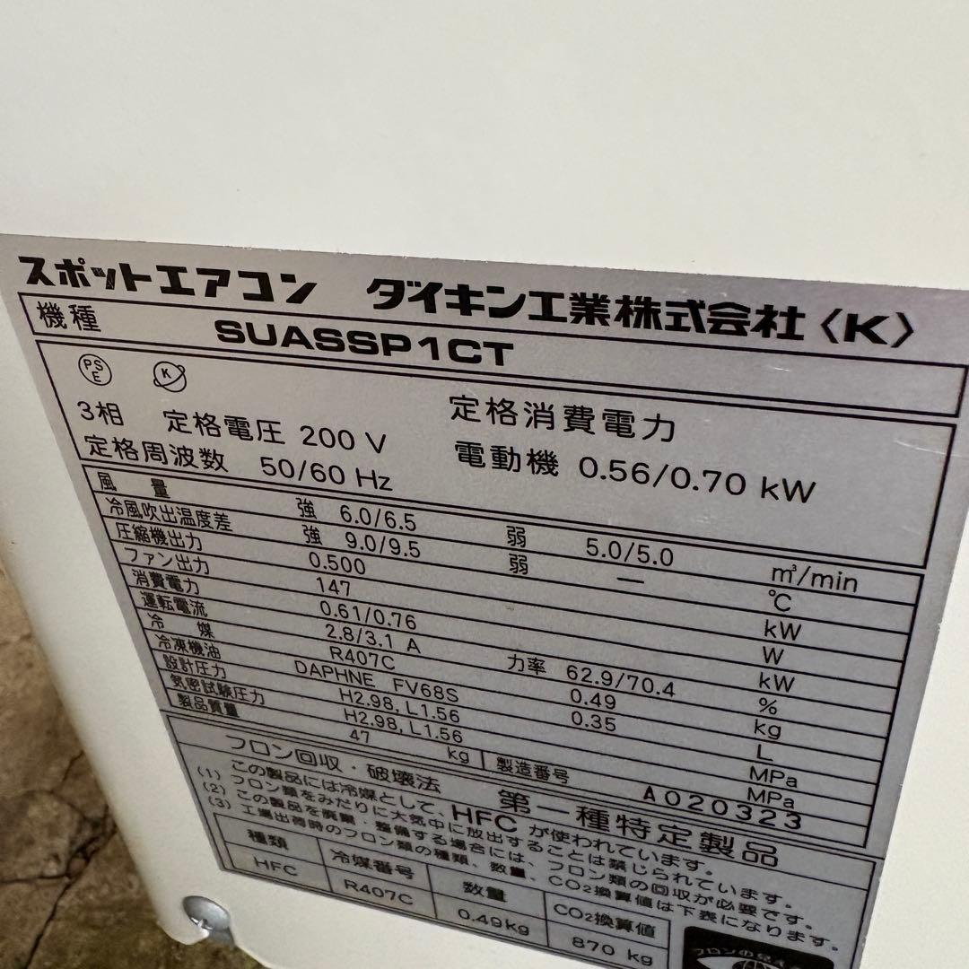 訳アリ　SUASSP1CT スポットクーラー 三相200V 　スポットエアコン